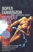 Лорел Гамильтон - Голубая луна