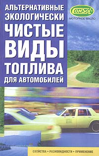  - Альтернативные экологически чистые виды топлива для автомобилей. Свойства, разновидности, применение
