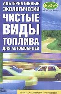  - Альтернативные экологически чистые виды топлива для автомобилей. Свойства, разновидности, применение