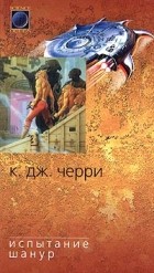 Кэролайн Черри - Испытание Шанур (сборник)