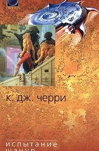 Кэролайн Черри - Испытание Шанур (сборник)