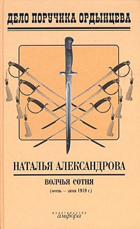 Наталья Александрова - Волчья сотня