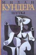 Милан Кундера - Шутка