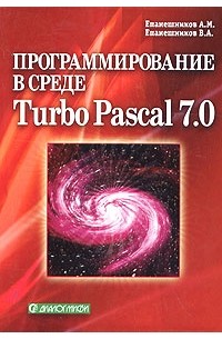  - Программирование в среде Turbo Pascal 7.0