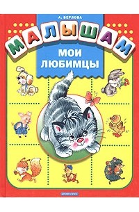 А. Берлова - Мои любимцы. Стихи