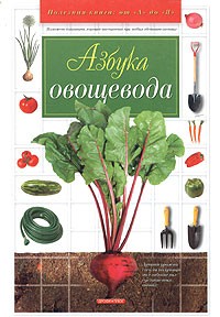  - Азбука овощевода