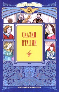 без автора - Сказки Италии (сборник)