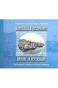  - Британцы в Петербурге / Britons in Petersburg
