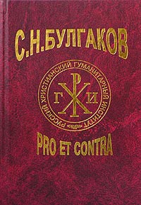 С. Н. Булгаков - С. Н. Булгаков: pro et contra (сборник)