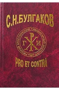 С. Н. Булгаков - С. Н. Булгаков: pro et contra (сборник)