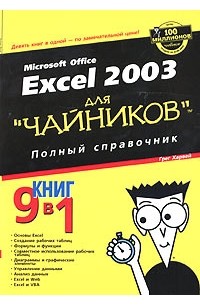 Грег Харвей - Excel 2003 для "чайников". Полный справочник