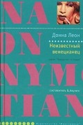 Донна Леон - Неизвестный венецианец