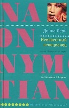 Донна Леон - Неизвестный венецианец