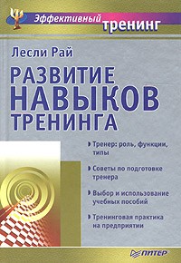 Лесли Рай - Развитие навыков тренинга