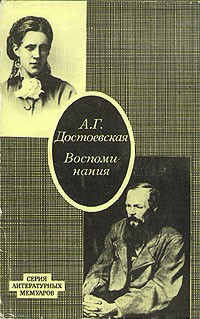 А. Г. Достоевская - Воспоминания