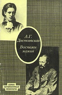 А. Г. Достоевская - Воспоминания