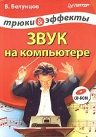 В. Белунцов - Звук на компьютере. Трюки и эффекты (+ CD-ROM)