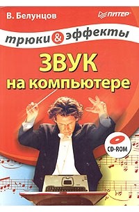 В. Белунцов - Звук на компьютере. Трюки и эффекты (+ CD-ROM)