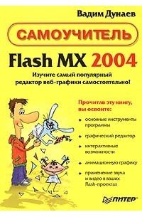 Вадим Дунаев - Flash MX 2004. Самоучитель