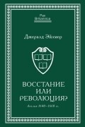 Джералд Эйлмер - Восстание или революция? Англия 1640-1660 гг.