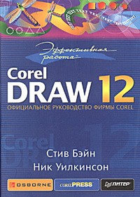  - Эффективная работа: CorelDRAW 12
