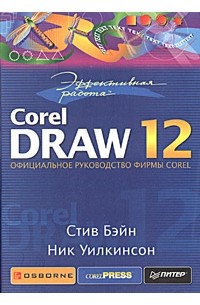  - Эффективная работа: CorelDRAW 12
