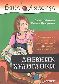 Елена Кабанова, Инесса Ципоркина  - Дневник хулиганки