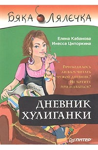 Елена Кабанова, Инесса Ципоркина  - Дневник хулиганки