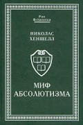 Николас Хеншелл - Миф абсолютизма
