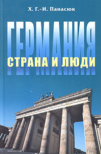 Германия. Страна и люди