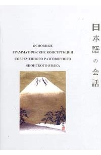 Ю. П. Киреев - Основные грамматические конструкции современного разговорного японского языка