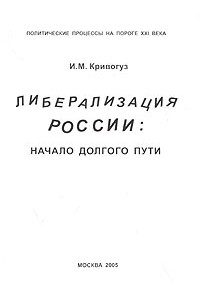 И. М. Кривогуз - Либерализация России: начало долгого пути