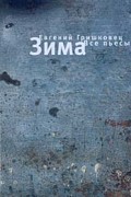 Евгений Гришковец - Зима. Все пьесы. (сборник)