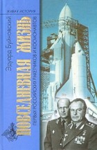 Эдуард Буйновский - Повседневная жизнь первых российских ракетчиков и космонавтов