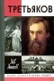 Лев Анисов - Третьяков