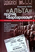 Владимир Лота - &quot;Альта&quot; против &quot;Барбароссы&quot;