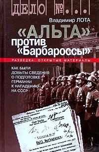 Владимир Лота - ''Альта'' против ''Барбароссы''