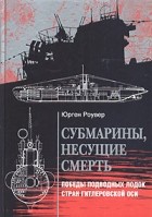 Юрген Роувер - Субмарины, несущие смерть. Победы подводных лодок стран гитлеровской Оси