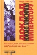 Ричард Аппиньянези - Доклад Юкио Мисимы императору