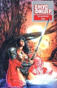 Джуд Фишер - Колдовская заря