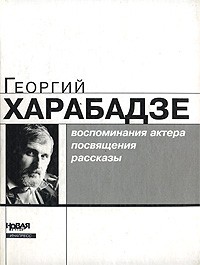 Георгий Харабадзе - Георгий Харабадзе. Воспоминания актера, посвящения, рассказы (сборник)