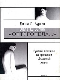 Диана Льюис Бургин - "Оттяготела..." Русские женщины за пределами обыденной жизни