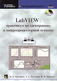  - LabVIEW: практикум по электронике и микропроцессорной технике (+ CD-ROM)