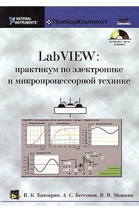 LabVIEW: практикум по электронике и микропроцессорной технике (+ CD-ROM)