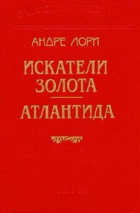 Лори Андре - Искатели золота. Атлантида (сборник)