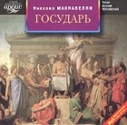 Никколо Макиавелли - Государь (аудиокнига MP3)