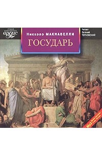 Никколо Макиавелли - Государь (аудиокнига MP3)