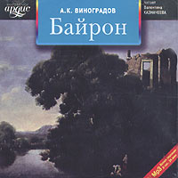 А. К. Виноградов - Байрон