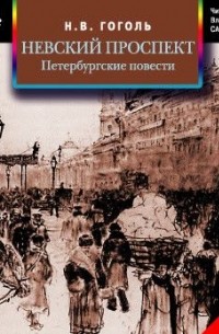 Н. В. Гоголь - Невский проспект. Петербургские повести (сборник)