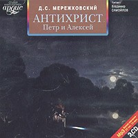 Д. С. Мережковский - Антихрист (аудиокнига MP3 на 2 CD)